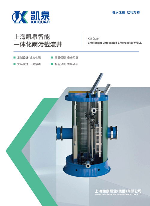 智能一體化雨污截流井