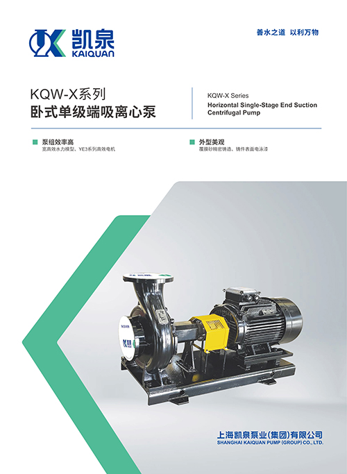KQW-X系列臥式單級端吸離心泵
