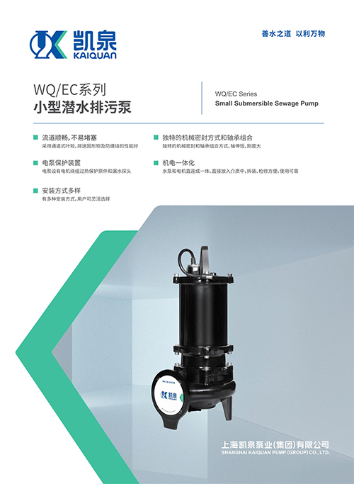 WQ/EC系列小型潛水排污泵