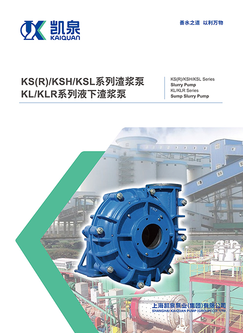 KS(R)KSHKSL系列渣漿泵-KLKLR系列液下渣漿泵