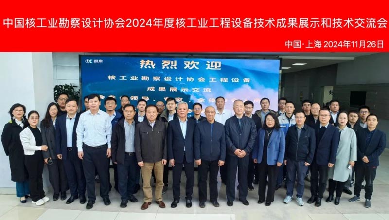 凱泉助力中國核工業勘察設計協會2024年度核工業工程設備技術成果展示和技術交流會成功舉辦