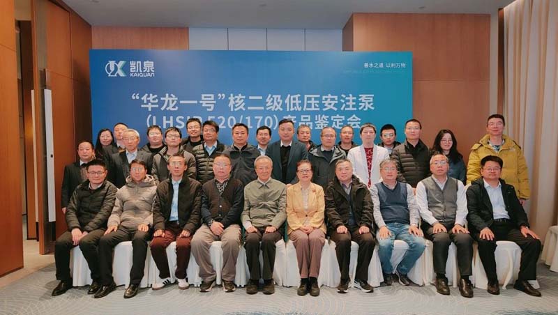 凱泉“華龍一號核二級低壓安注泵”產品樣機通過鑒定