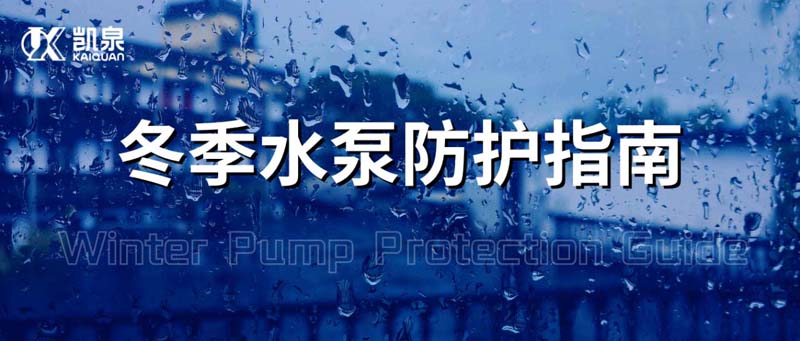 關于冬季水泵防凍保溫的溫馨提示