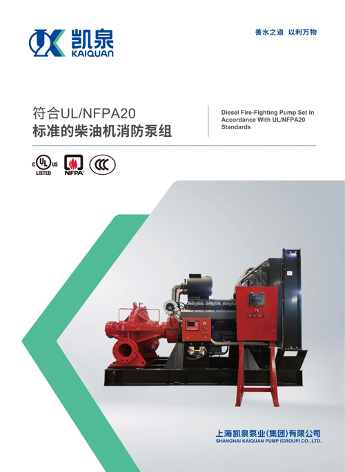 凱泉符合UL/NFPA20標準的柴油機消防泵組