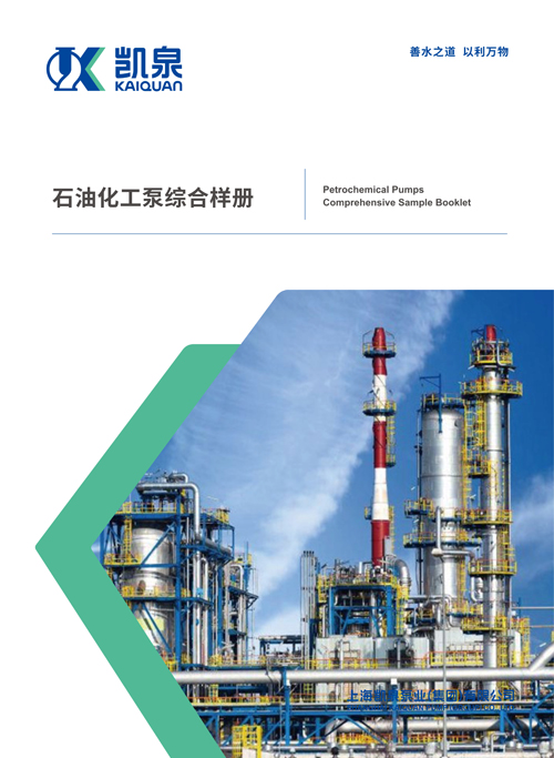 石油化工泵綜合樣冊