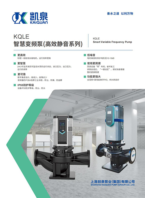 KQLE智慧變頻泵(高效靜音系列)