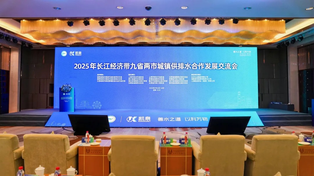 共話水務(wù)發(fā)展，共護(hù)碧水清流 | 凱泉協(xié)辦并承辦 2025 年長江經(jīng)濟(jì)帶九省兩市城鎮(zhèn)供排水合作發(fā)展交流會(huì)