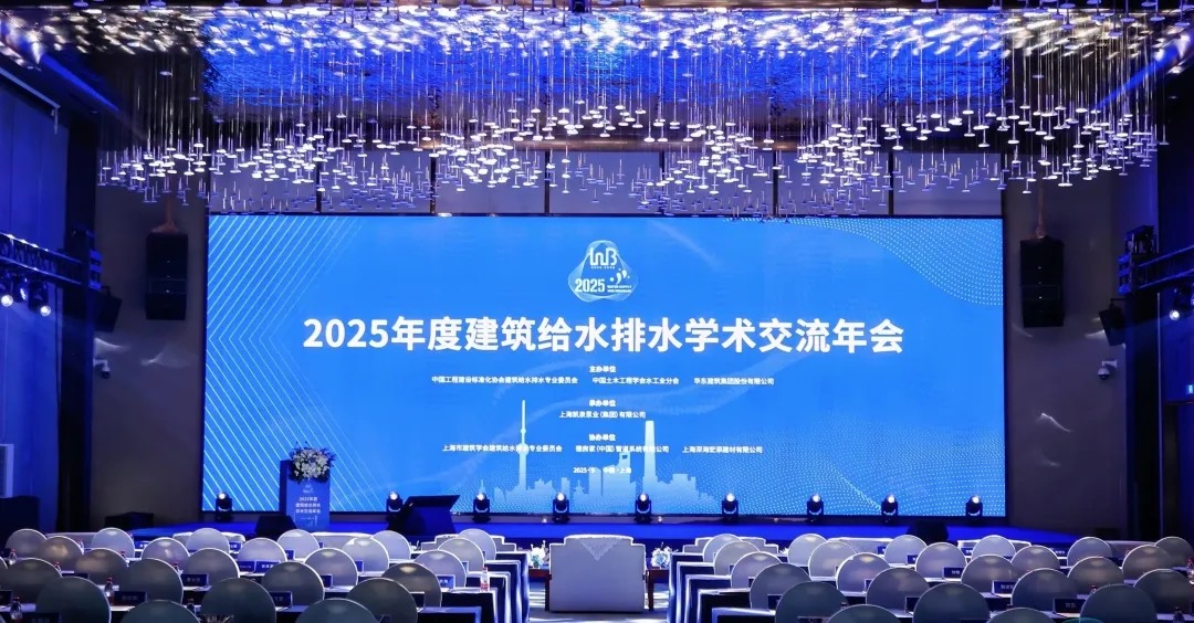 凱泉承辦建筑給水排水學術交流年會：以科技筑基“四好”，共繪行業新藍圖